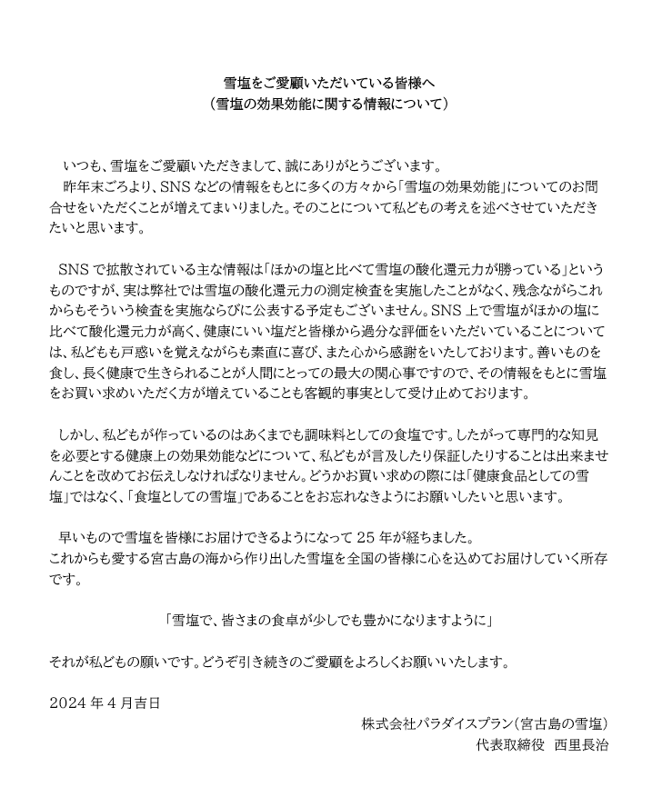 雪塩をご愛顧いただいている皆様へ