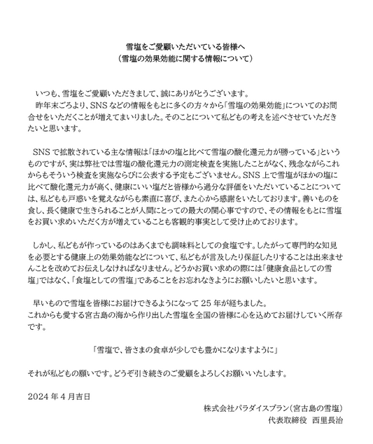雪塩をご愛顧いただいている皆様へ