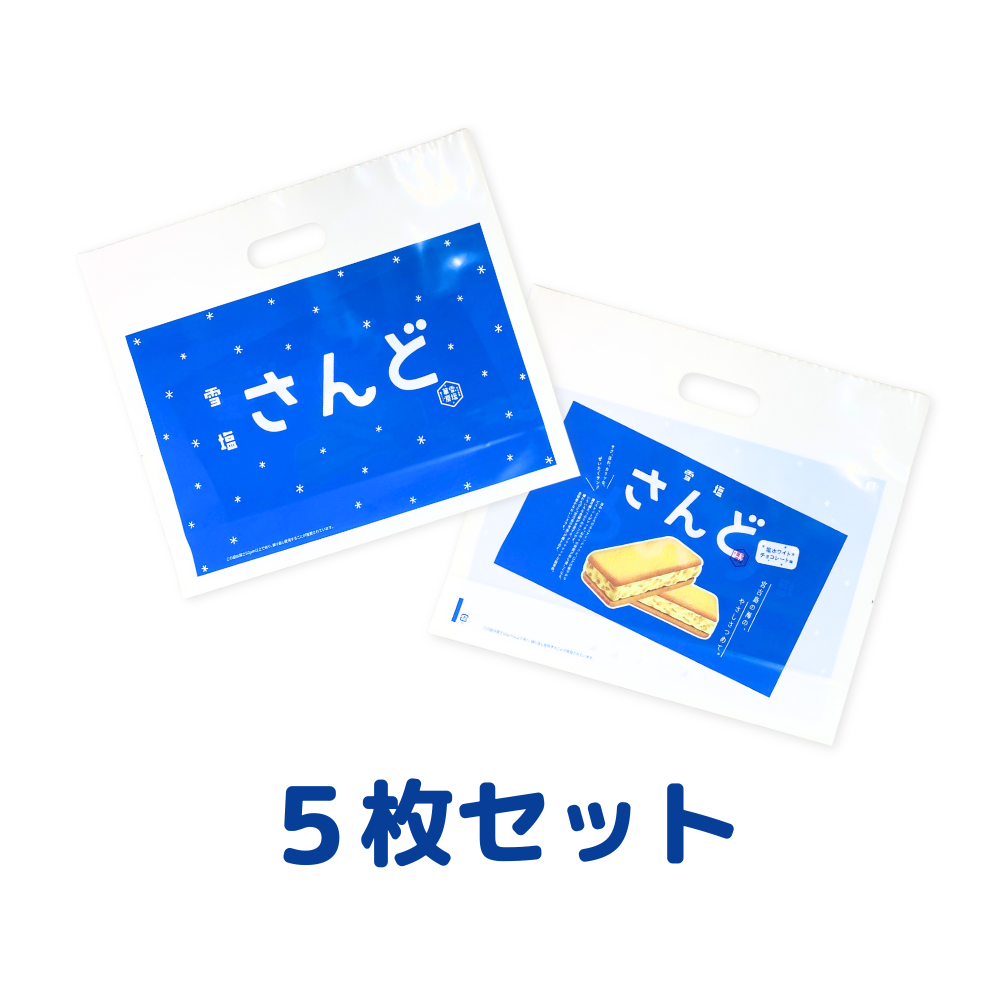 手提げ袋 雪塩さんど ビニールバッグ 5枚セット