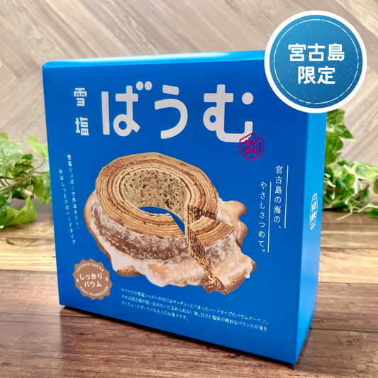 雪塩ばうむ ハードタイプ【宮古島限定】