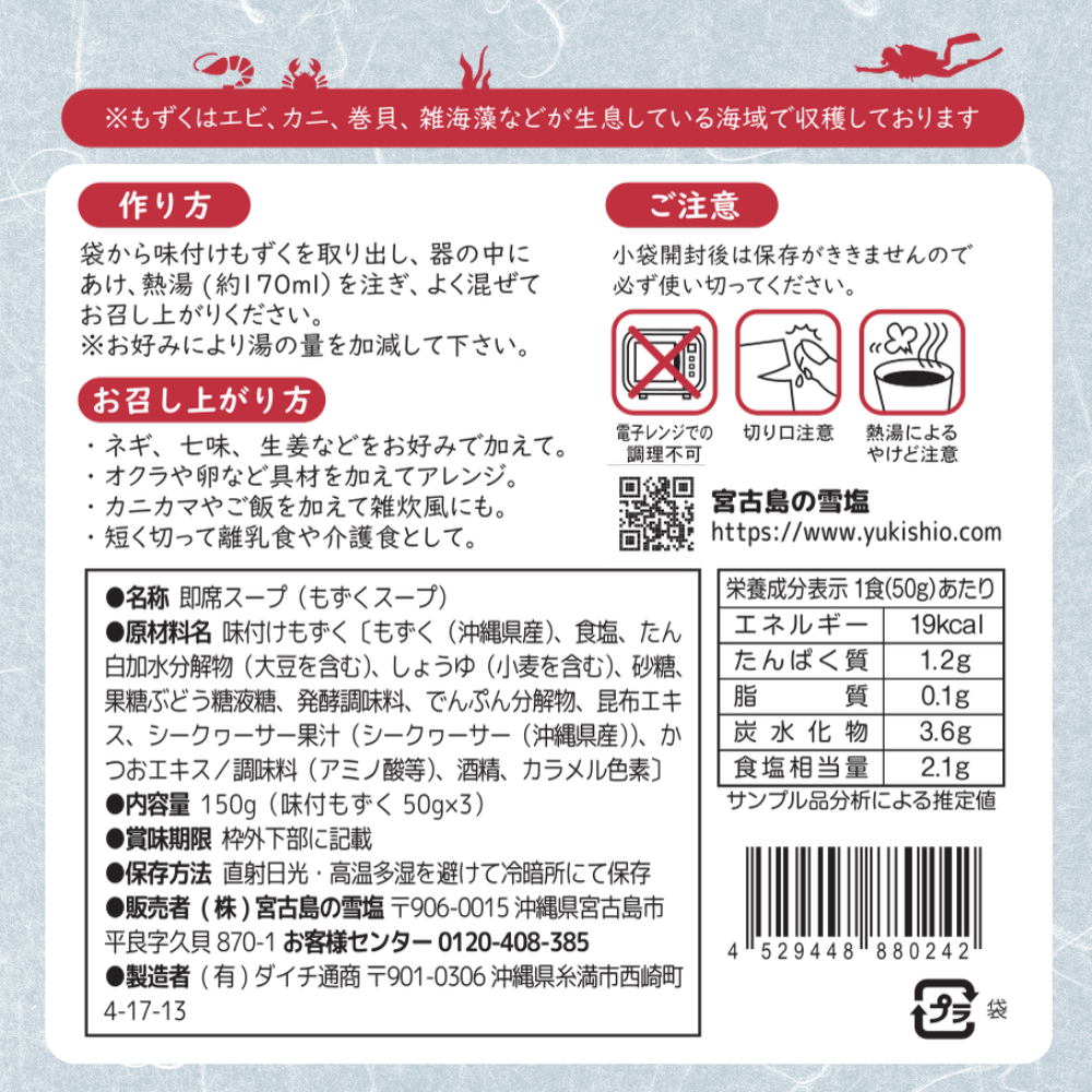 雪塩もずくスープ