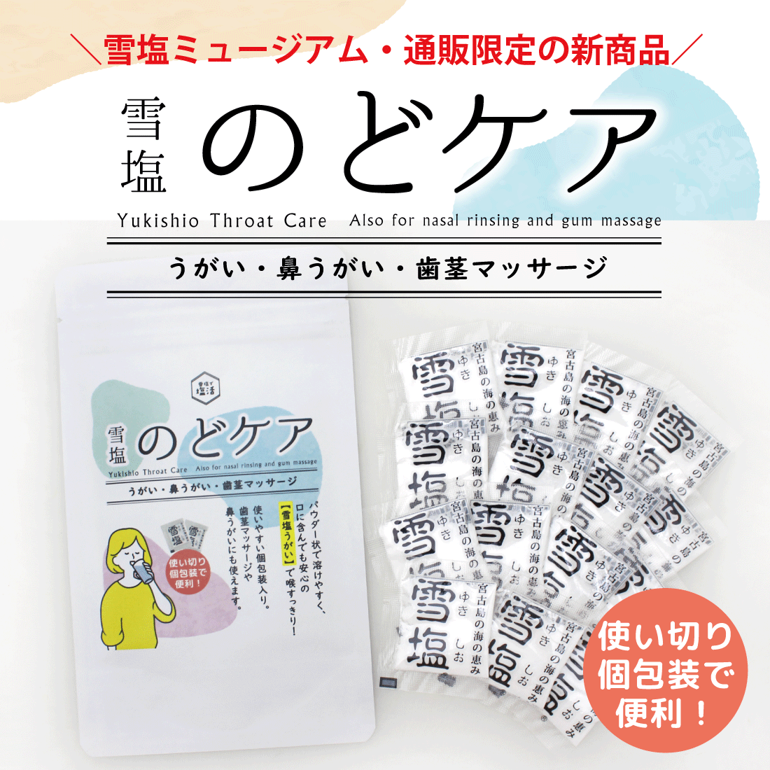 【数量限定】雪塩 のどケア 1g×15個入り