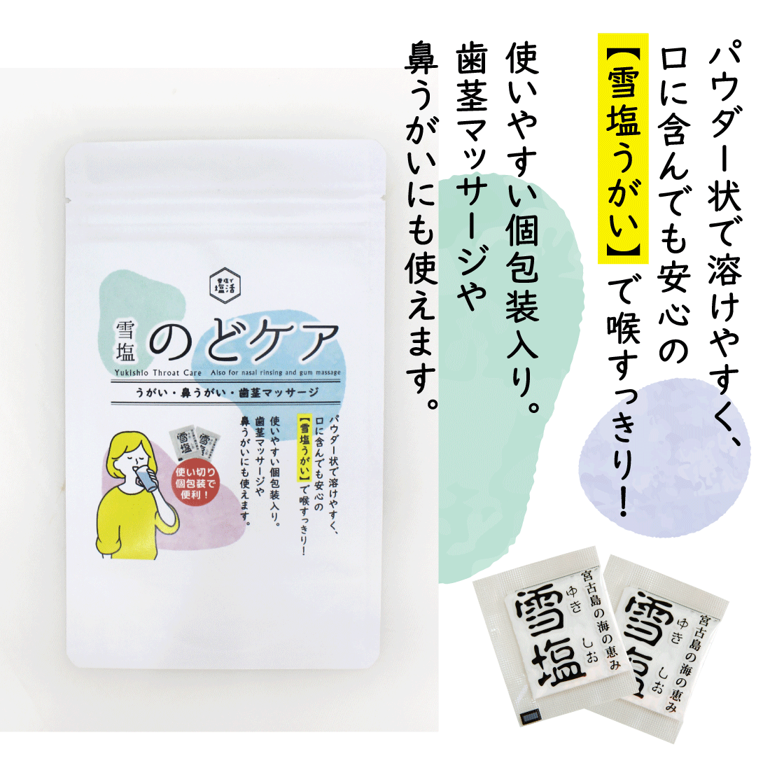 【数量限定】雪塩 のどケア 1g×15個入り