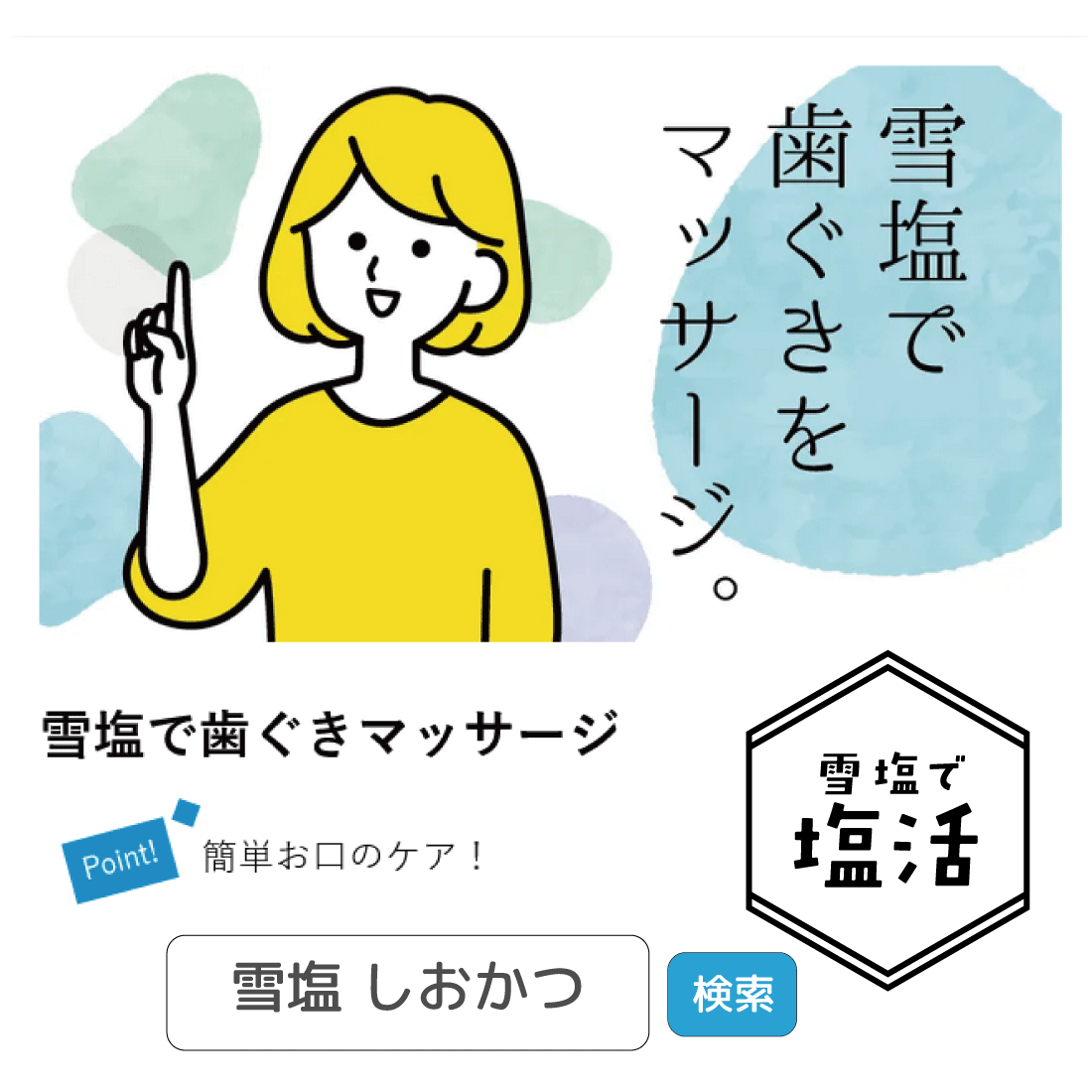 【数量限定】雪塩 のどケア 1g×15個入り