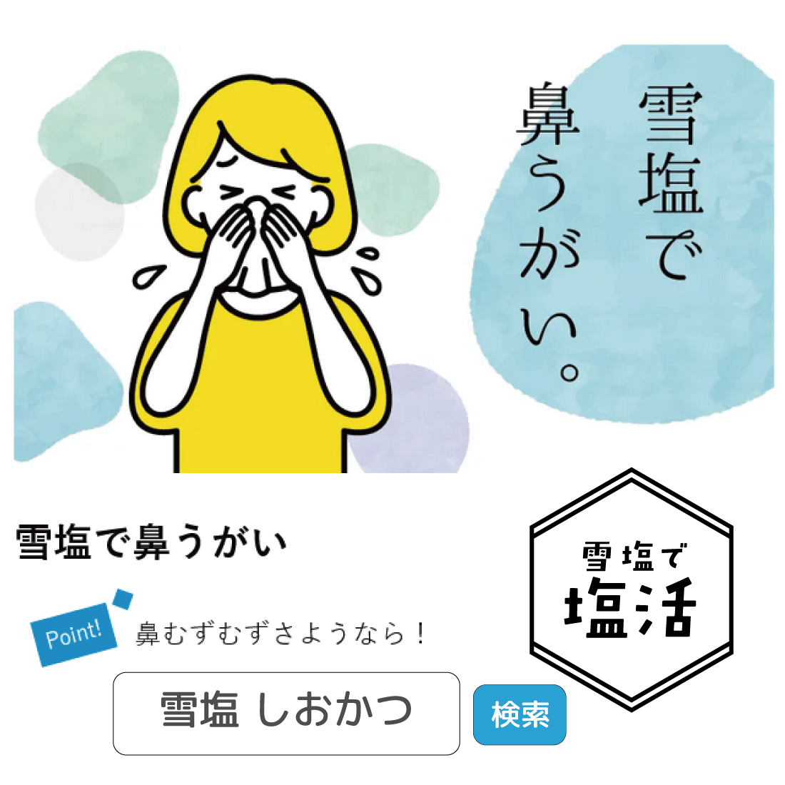 【数量限定】雪塩 のどケア 1g×15個入り