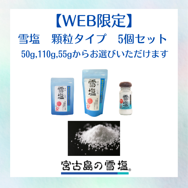 【WEB限定】雪塩　顆粒タイプ　5個セット