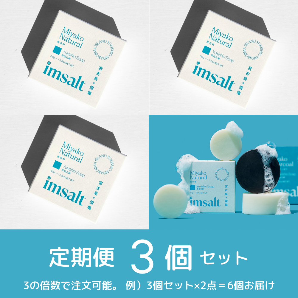 定期便》imsalt 雪塩石鹸 しっとり【3個セット】 – 宮古島の雪塩・島の