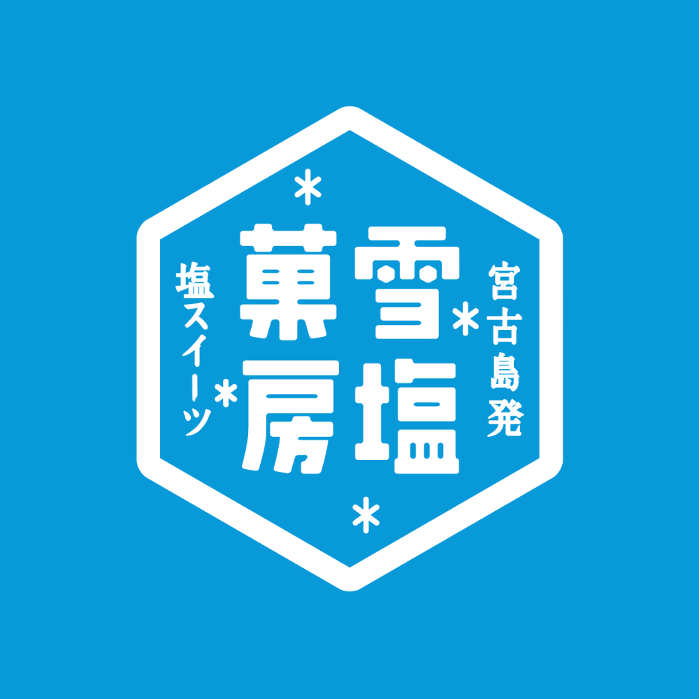 雪塩ばうむ ハードタイプ【宮古島限定】