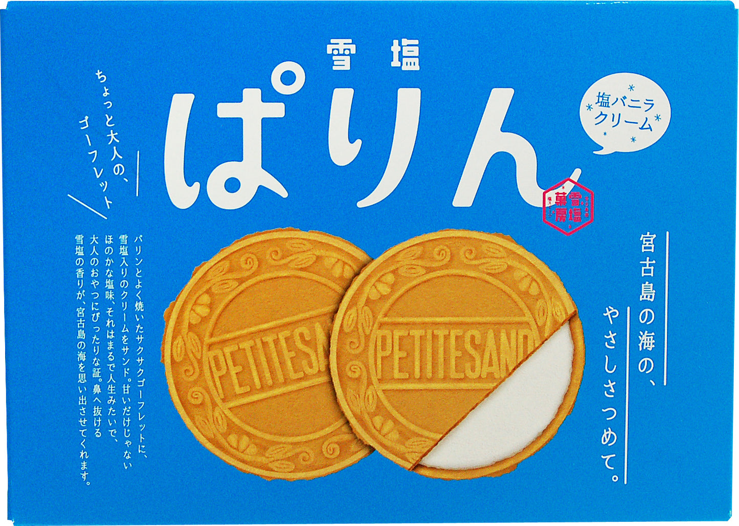 雪塩ぱりん
