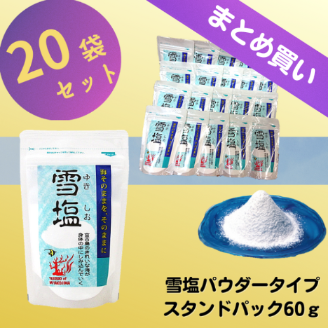 まとめ買い】雪塩パウダータイプ60g 20袋セット – 宮古島の雪塩