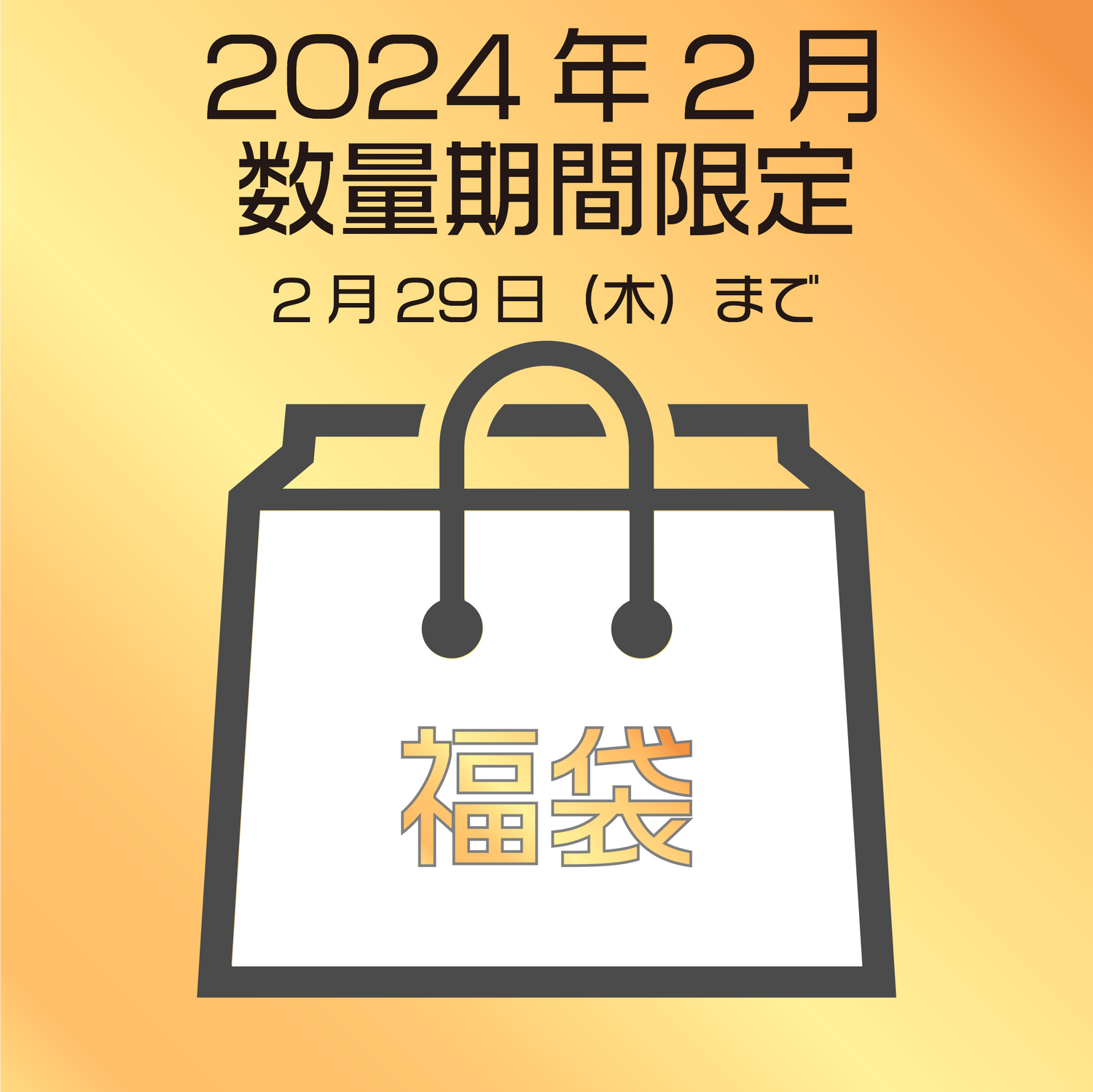 ２月福袋
