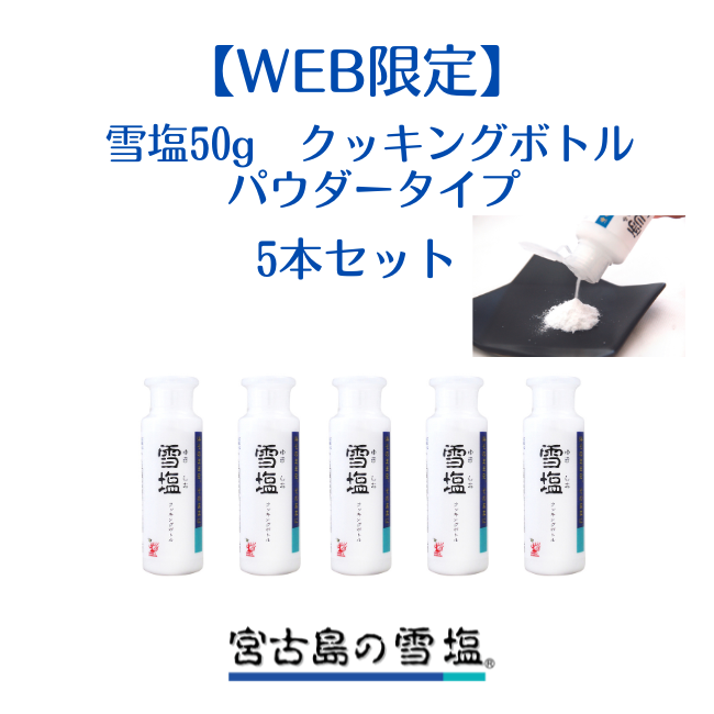 WEB限定】雪塩 パウダータイプ 5個セット – 宮古島の雪塩・島の駅みやこ