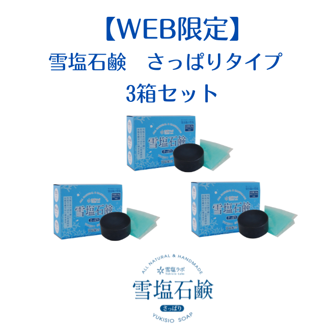 【WEB限定】雪塩石鹸　3箱セット