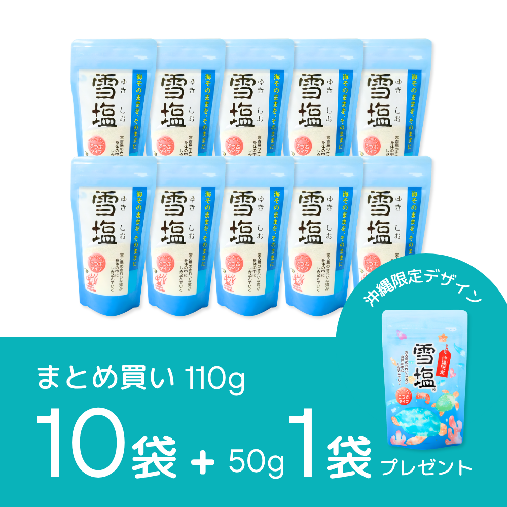 《まとめ買い》雪塩 こつぶタイプ 110g×10袋【プレゼント付き】