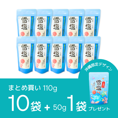 《まとめ買い》雪塩 こつぶタイプ 110g×10袋【プレゼント付き】