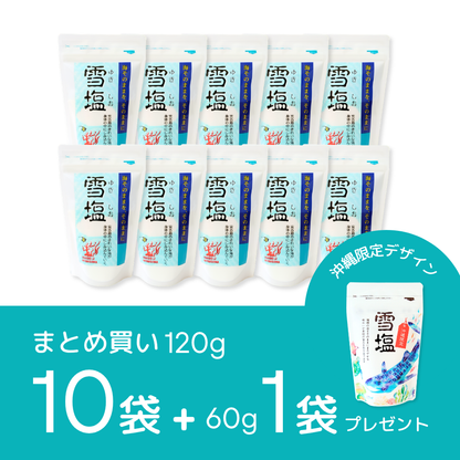 《まとめ買い》雪塩 パウダータイプ 120g×10袋【プレゼント付き】