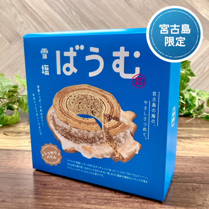雪塩ばうむ　ハードタイプ【宮古島限定】