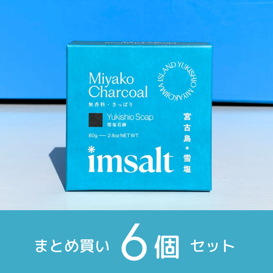 《まとめ買い》imsalt 雪塩石鹸 宮古チャコール 無香料 80g【6個セット】