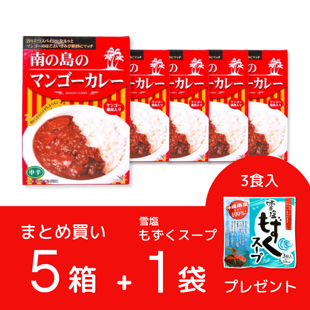 《まとめ買い》南の島のマンゴーカレー×5箱【プレゼント付き】