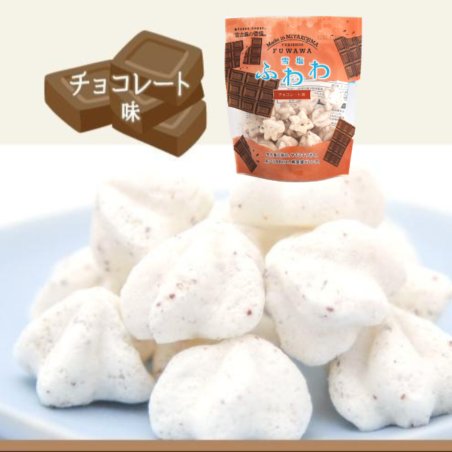 雪塩ふわわ　チョコレート味（8ｇ袋入り）