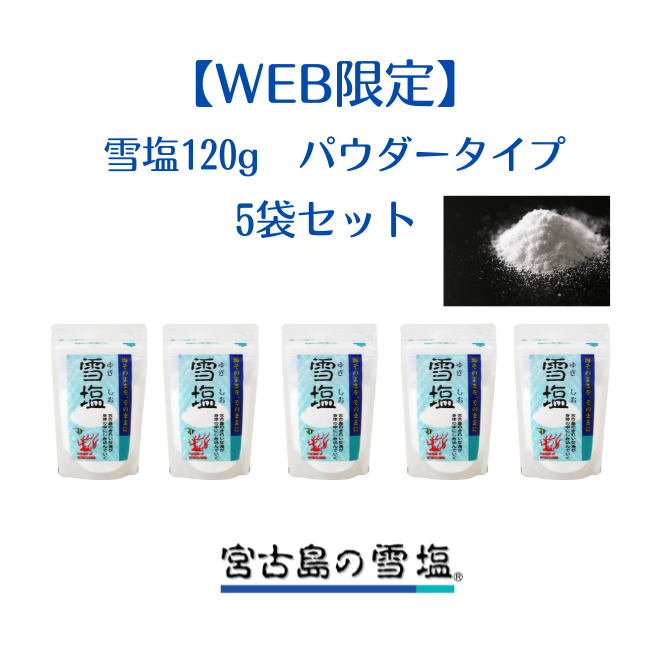 WEB限定】雪塩 パウダータイプ 5個セット – 宮古島の雪塩・島の駅みやこ