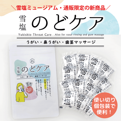 【数量限定】雪塩　のどケア　1g×15個入り