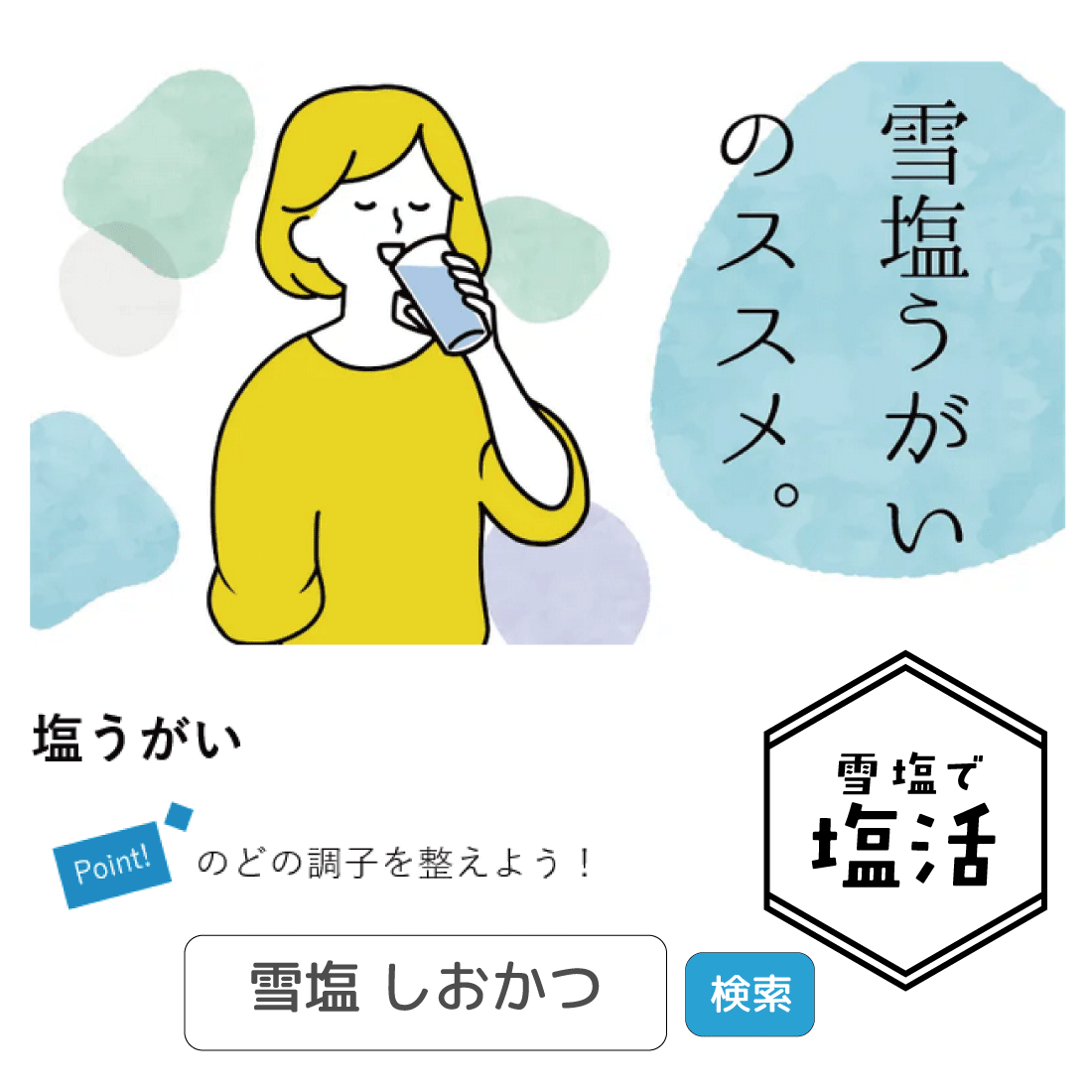 【数量限定】雪塩　のどケア　1g×15個入り
