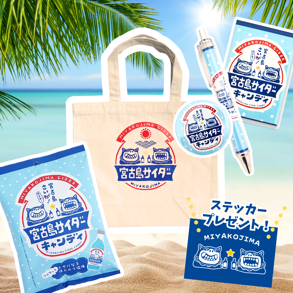 【いつでも宮古島日和】夏のポップキャンディセット
