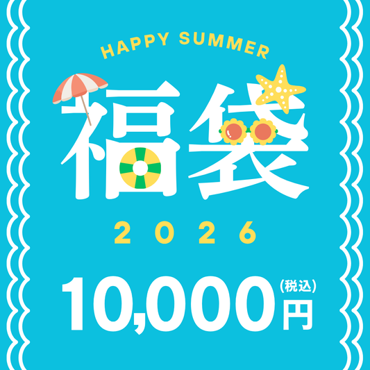 2026年 夏限定「福袋」￥10,000（送料別）