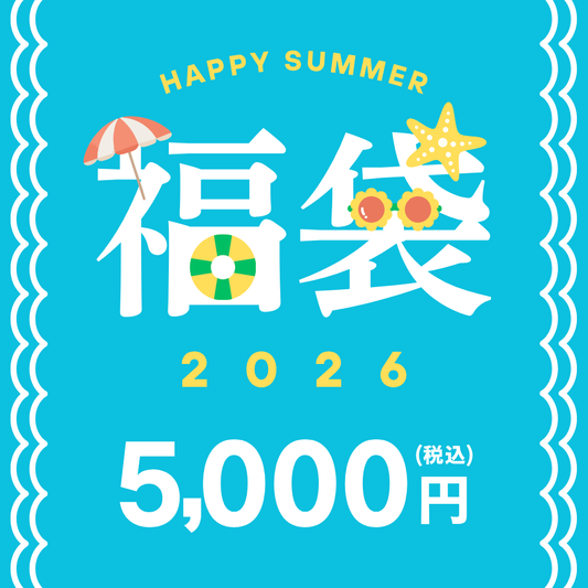 2026年 夏限定「福袋」￥5,000（送料別）