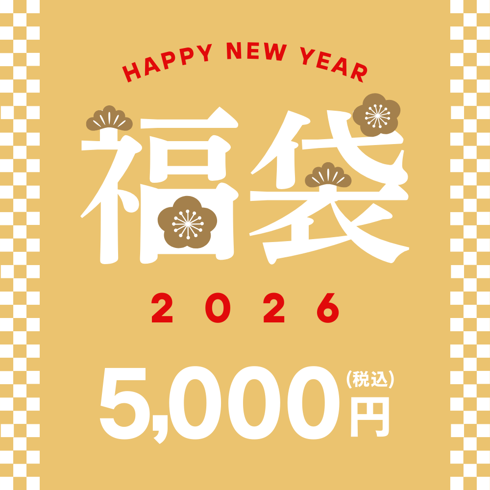 2026年新春「福袋」￥5,000（送料別）