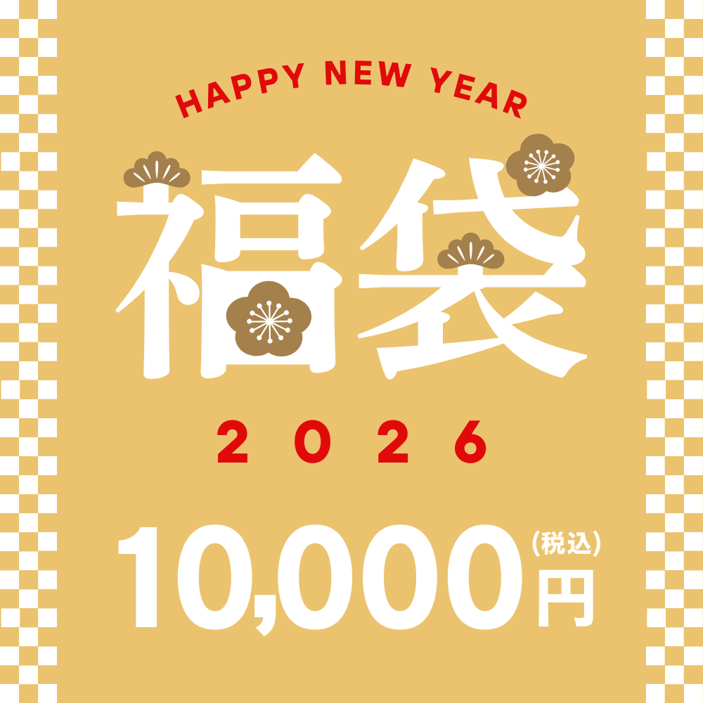 2026年新春「福袋」￥10,000（送料別）