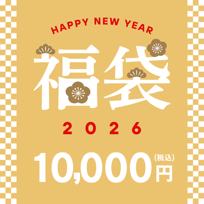 2026年新春「福袋」￥10,000（送料別）