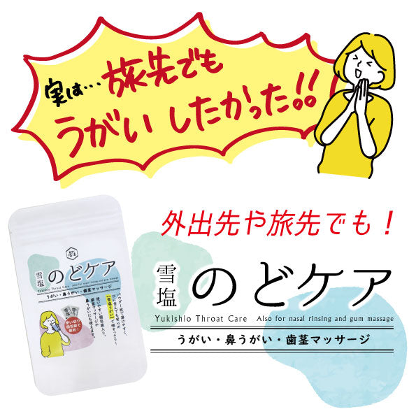 雪塩　のどケア　1g×15個入り
