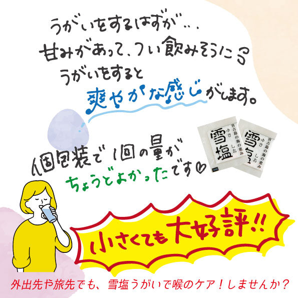 雪塩　のどケア　1g×15個入り