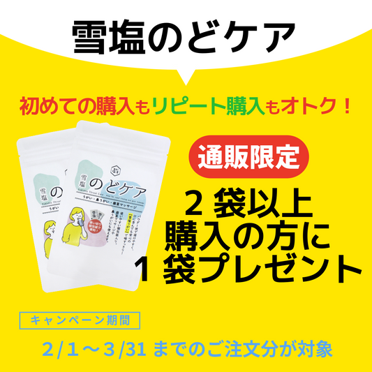 雪塩　のどケア　1g×15個入り