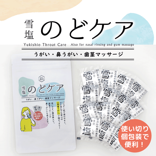 雪塩　のどケア　1g×15個入り