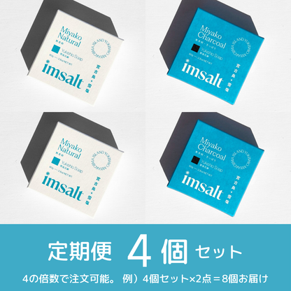 ※準備中《定期便》imsalt 雪塩石鹸 しっとり＆さっぱり【4個セット】