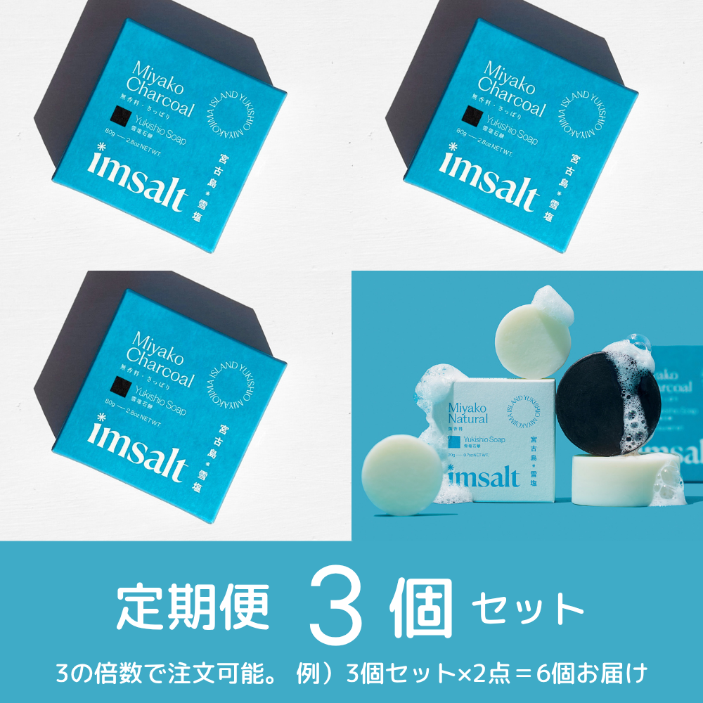 ※準備中《定期便》imsalt 雪塩石鹸 さっぱり【3個セット】