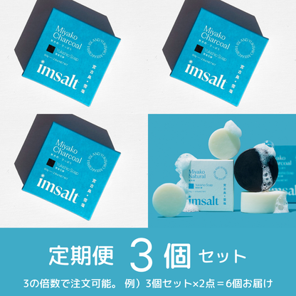 ※準備中《定期便》imsalt 雪塩石鹸 さっぱり【3個セット】