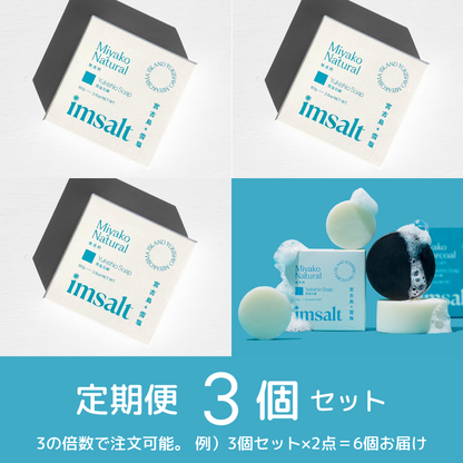 ※準備中《定期便》imsalt 雪塩石鹸 しっとり【3個セット】