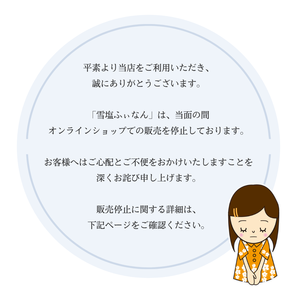 雪塩ふぃなん