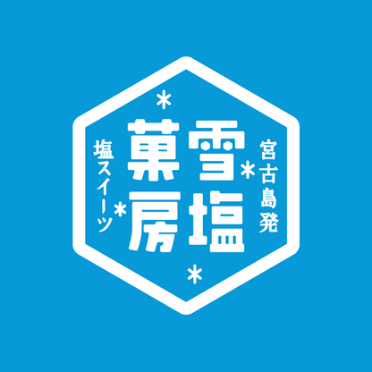 雪塩ばうむ　ハードタイプ【宮古島限定】