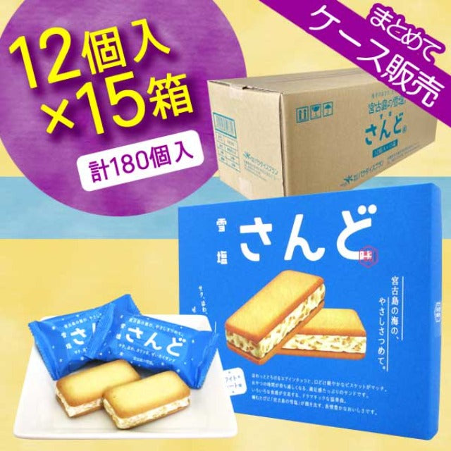 【まとめ買い】雪塩さんど12個入×15箱（ケース販売）