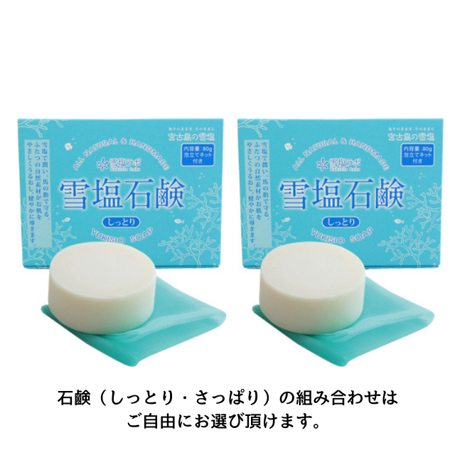 【WEB限定】雪塩石鹸2個セット【送料無料】