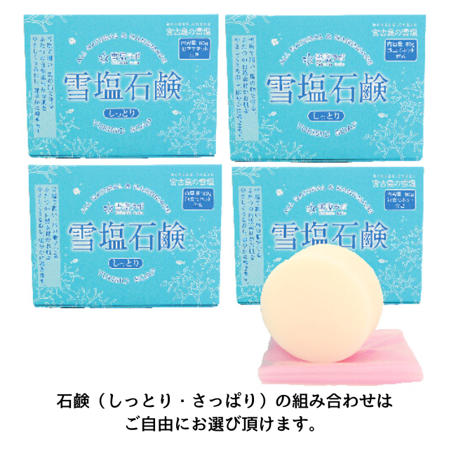 【WEB限定】雪塩石鹸4個セット【送料無料】