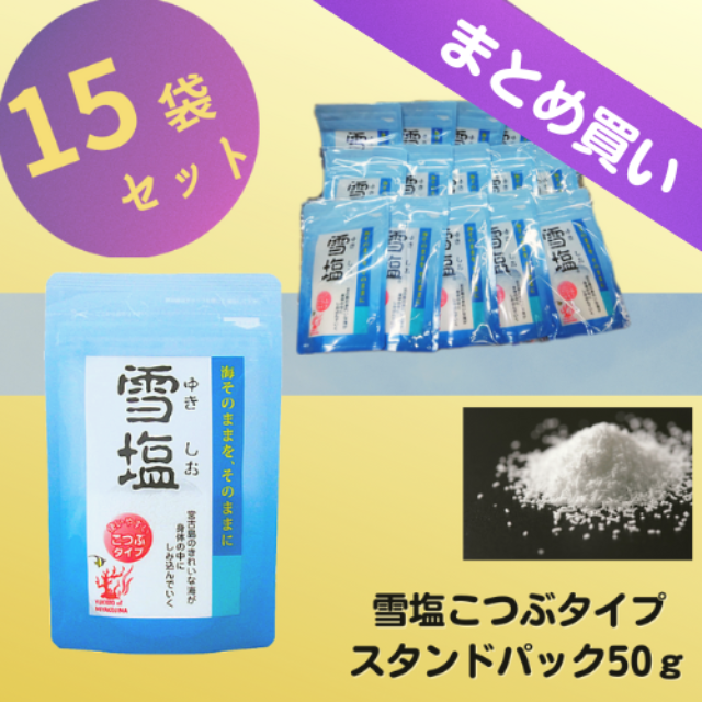 【まとめ買い】雪塩こつぶ50g　15袋セット