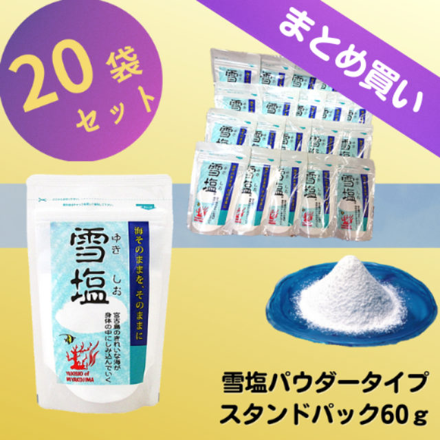 【まとめ買い】雪塩パウダータイプ60g　20袋セット