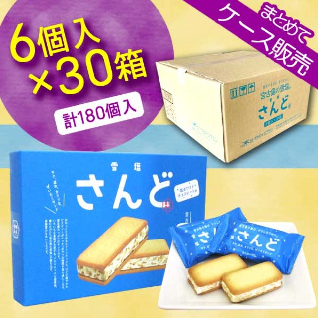 【まとめ買い】雪塩さんど６個入×30箱（180個入）【ケース販売】